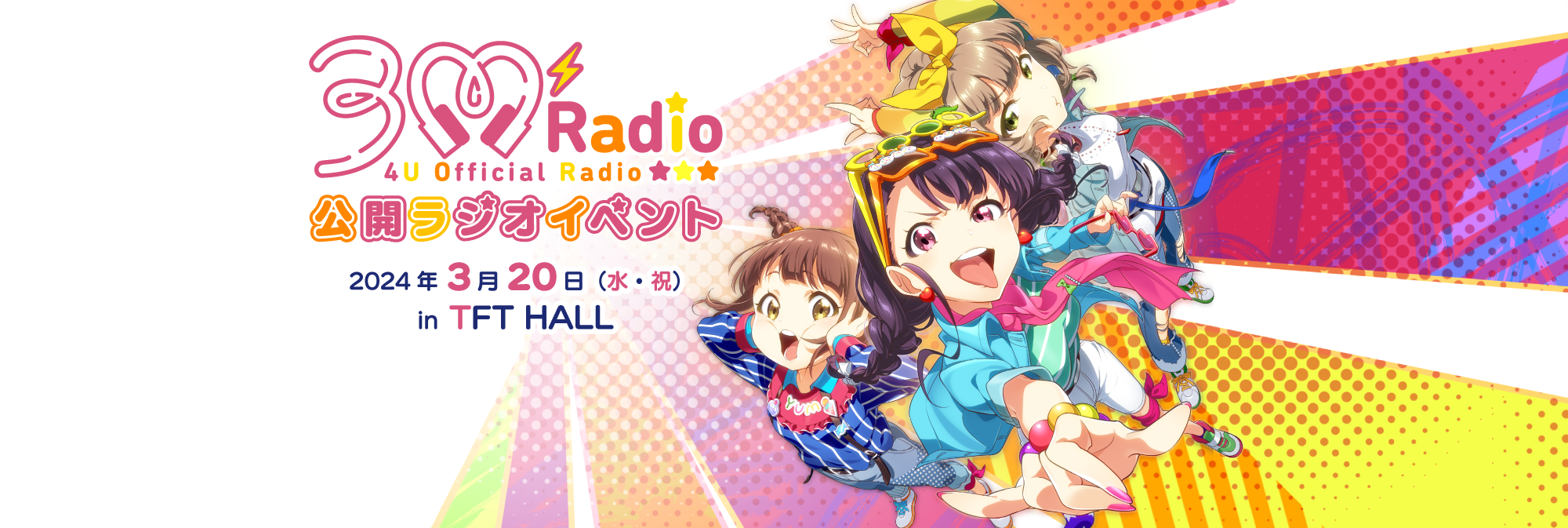 3MRadio 公開ラジオイベント