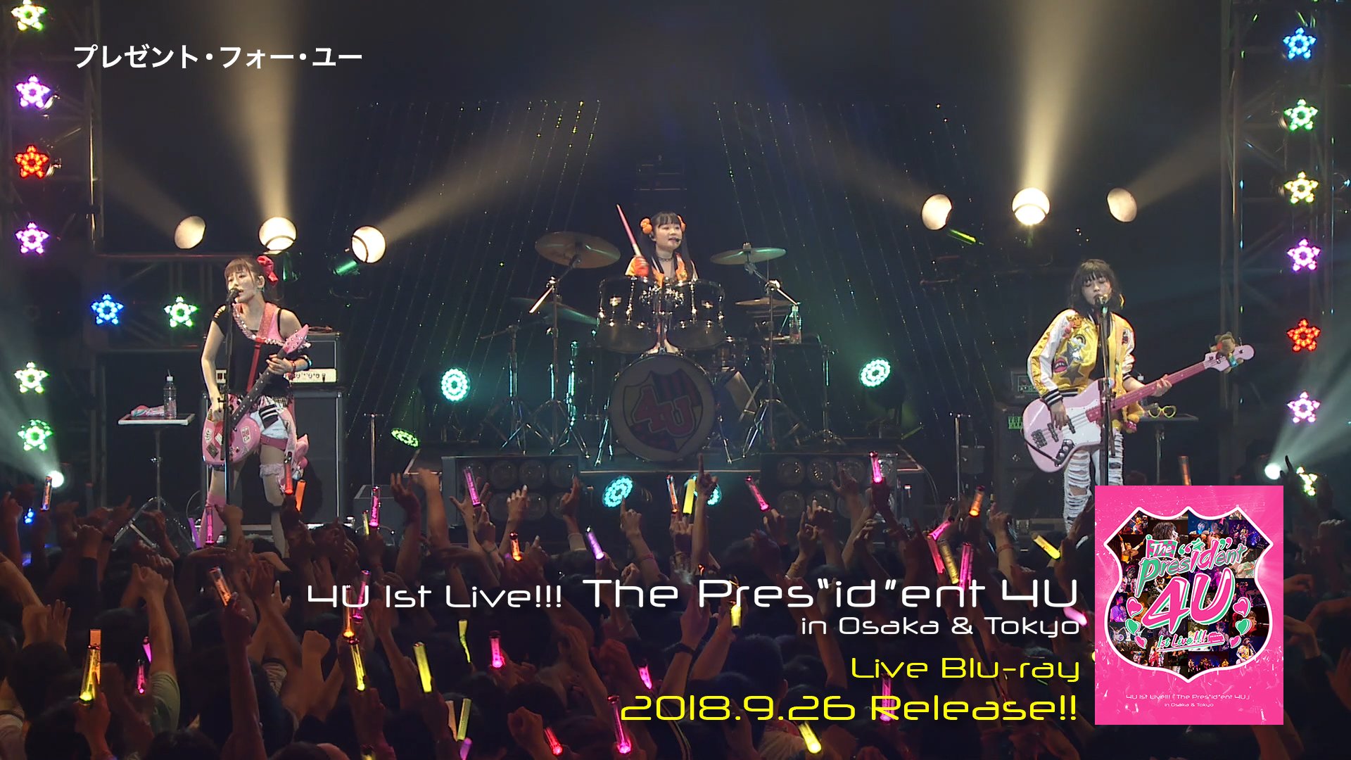 4U Live Blu-ray『4U 1st Live!!!「The Pres“id”ent 4U」in Osaka & Tokyo』Trailer