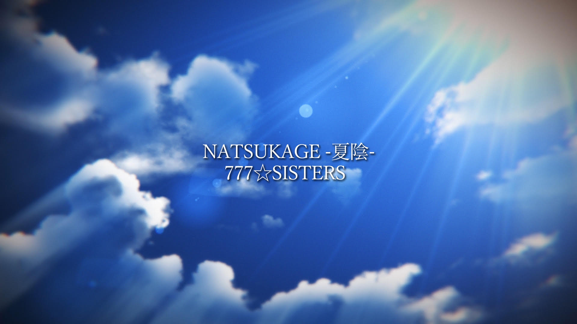777☆SISTERS ニューシングル「NATSUKAGE-夏陰-」Trailer