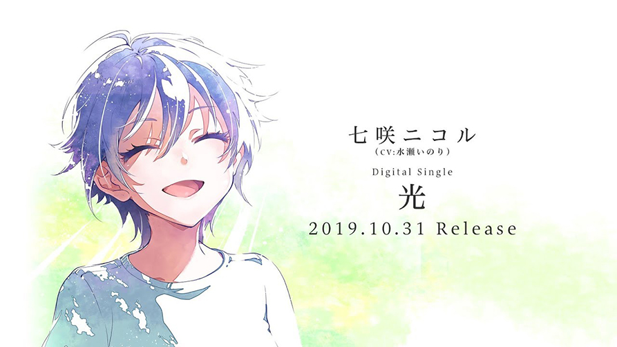 七咲ニコル EPISODE 0.7 エンディングテーマ「光」Trailer