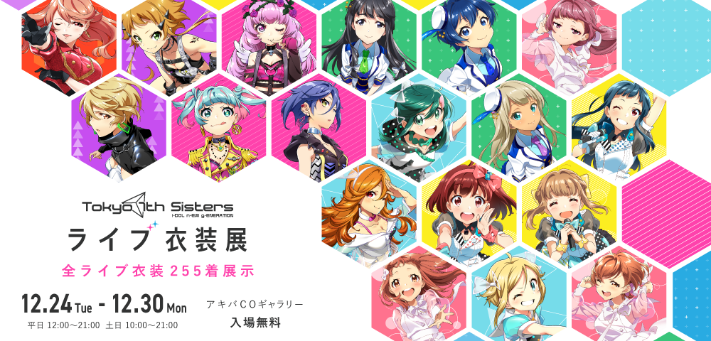 Tokyo 7th シスターズ ライブ衣装展 - 特設サイト