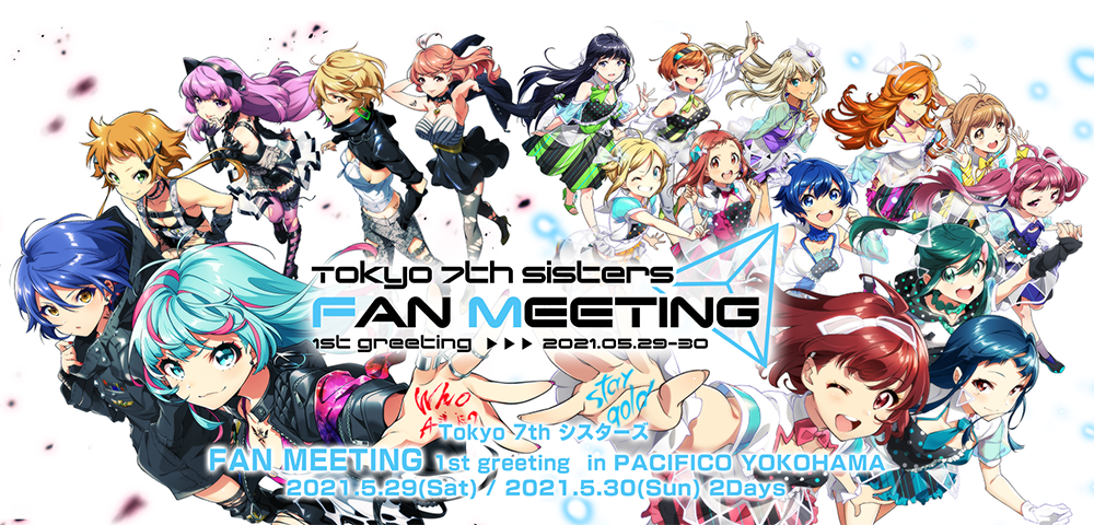 Tokyo 7th シスターズ FAN MEETING 1st greeting 特設サイト