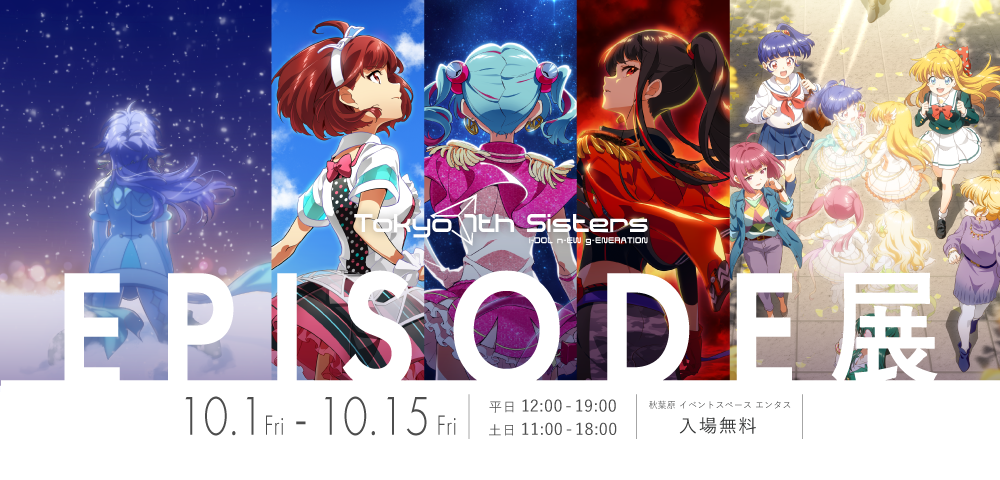 Tokyo 7th シスターズ -EPISODE展- 特設サイト