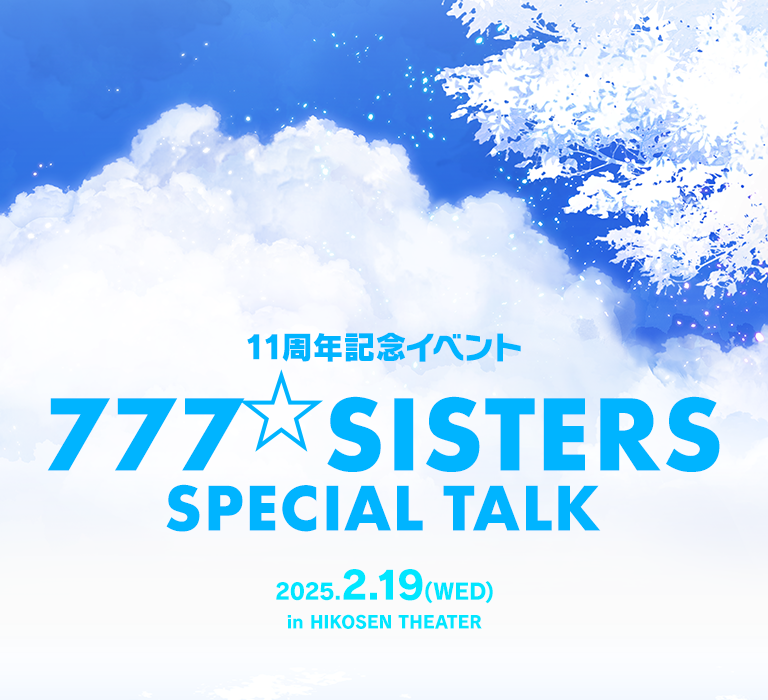 777⭐︎SISTERS_SPRECIAL_TALK