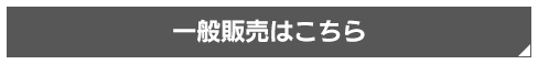 ローチケはこちら