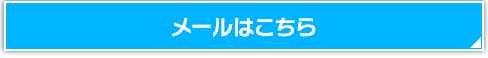 メールはこちら