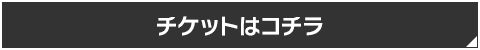 チケットはこちら
