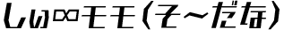 しぃ∞モモ（そうだな）