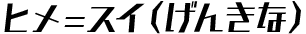 しぃ∞モモ（そうだな）