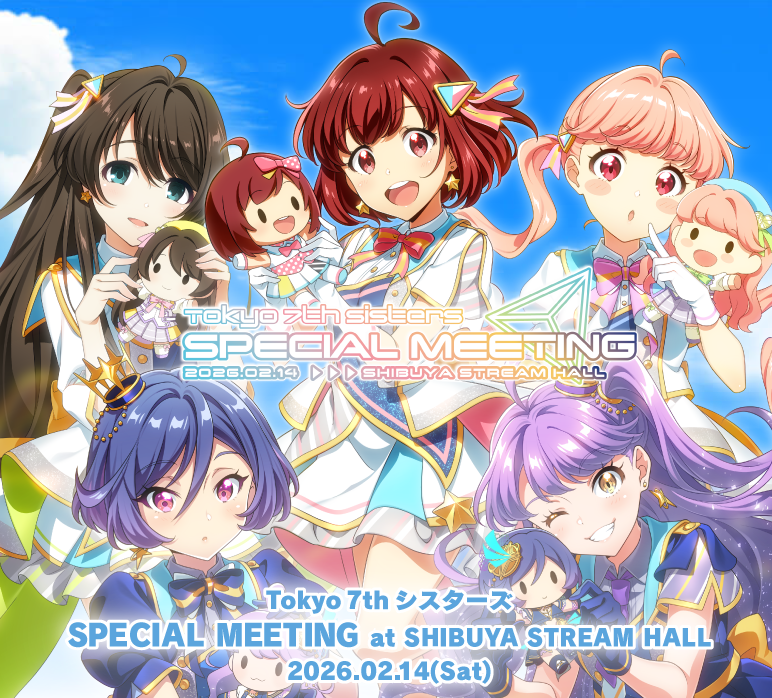 Tokyo 7th シスターズ SPECIAL MEETING 特設サイト