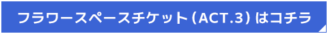 フラワースタンド設置フォームはこちら