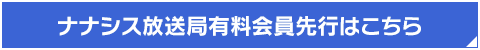 ナナシス放送局有料会員先行はこちら