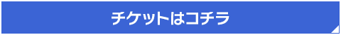 チケットはこちら