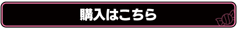 購入はこちら