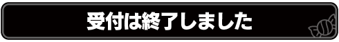 受付は終了いたしました
