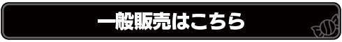 チケットはこちら