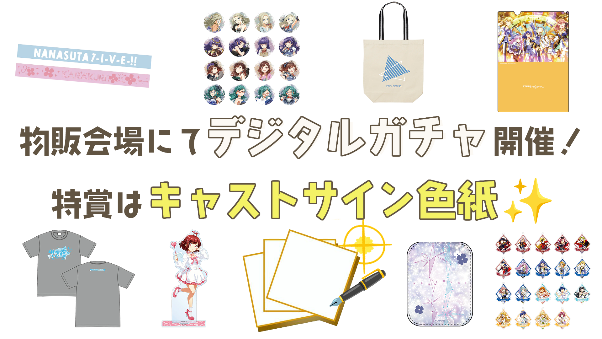 デジタルガチャ