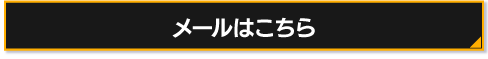 メールはこちら