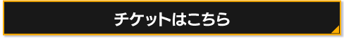 チケットはこちら