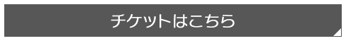 チケットはこちら