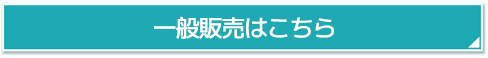 チケットはこちら
