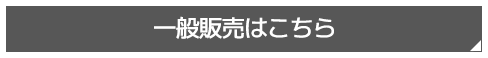 チケットはこちら