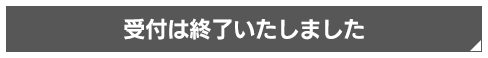 受付は終了いたしました