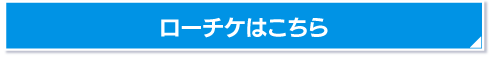 ローチケはこちら