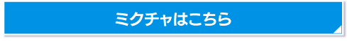 ミクチャはこちら