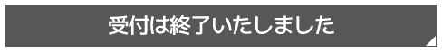 受付は終了いたしました
