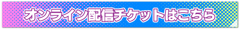 オンライン配信チケットはこちら