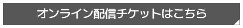 チケットはこちら
