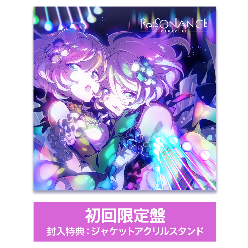 KARAKURI 1st Live Re:SONANCE 特設サイト