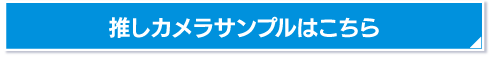 推しカメラサンプルはこちら