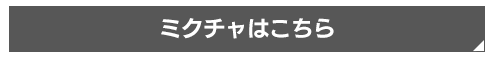 ミクチャはこちら