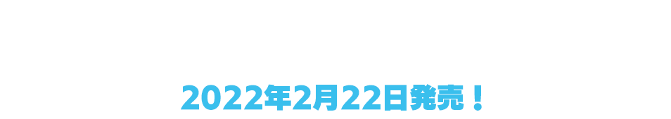 2021年7月にぴあアリーナMMにて開催されたNANASUTA L-I-V-E!!の模様を完全収録!!