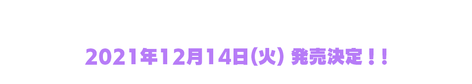 桂木カヅミ、待望のソロデビューソング　2021年12月14日(火) 発売決定！!