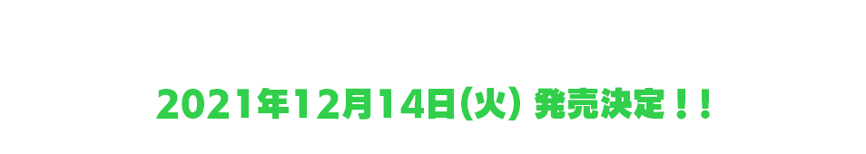 桂木カヅミ、待望のソロデビューソング　2021年12月14日(火) 発売決定！!