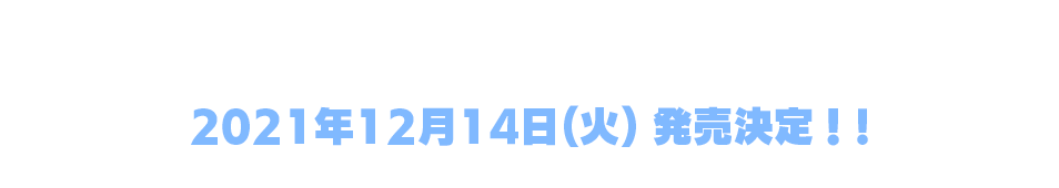 Le☆S☆Ca New Single　2021年12月14日(火) 発売決定!!
