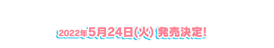 Ci+LUS 5th single　2022年5月24日(火) 発売決定!!