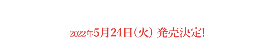 ジェダ・ダイヤモンド　デビューソング　2022年5月24日(火) 発売決定!!